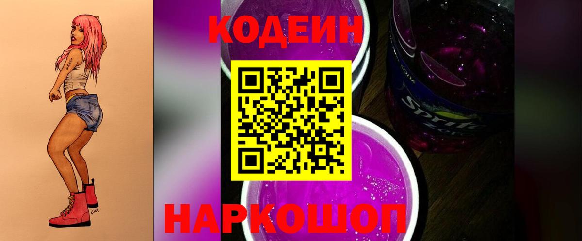 Кодеин напиток Lean (лин)  Кодеин Purple Drank  Вход с VPN  Черногорск 